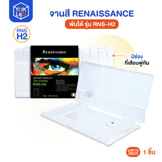 (จำนวน 1 ชิ้น) จานสี Renaissance (เรนาซองซ์) รุ่น RNS-H2 จานสีน้ำ มีฝาปิด พับปิดได้ มีช่องเสียบพู่กัน 5 ช่อง