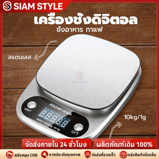 🔥COD🔥เครื่องชั่งดิจิตอล 10kg/1g แป้นสแตนเลส ชั่งอาหาร กาแฟ ถ…