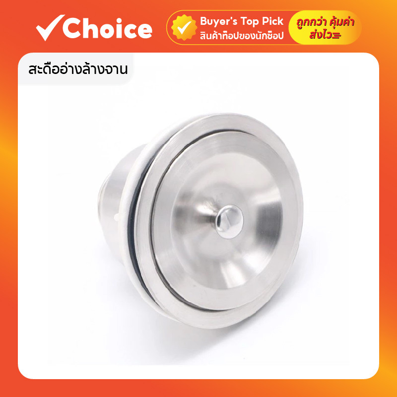 สะดืออ่างล้างจาน สแตนเลส ไม่เป็นสนิม ทนทาน มีฝาปิด พร้อมที่กรองเศษอาหาร รุ่น CH-047