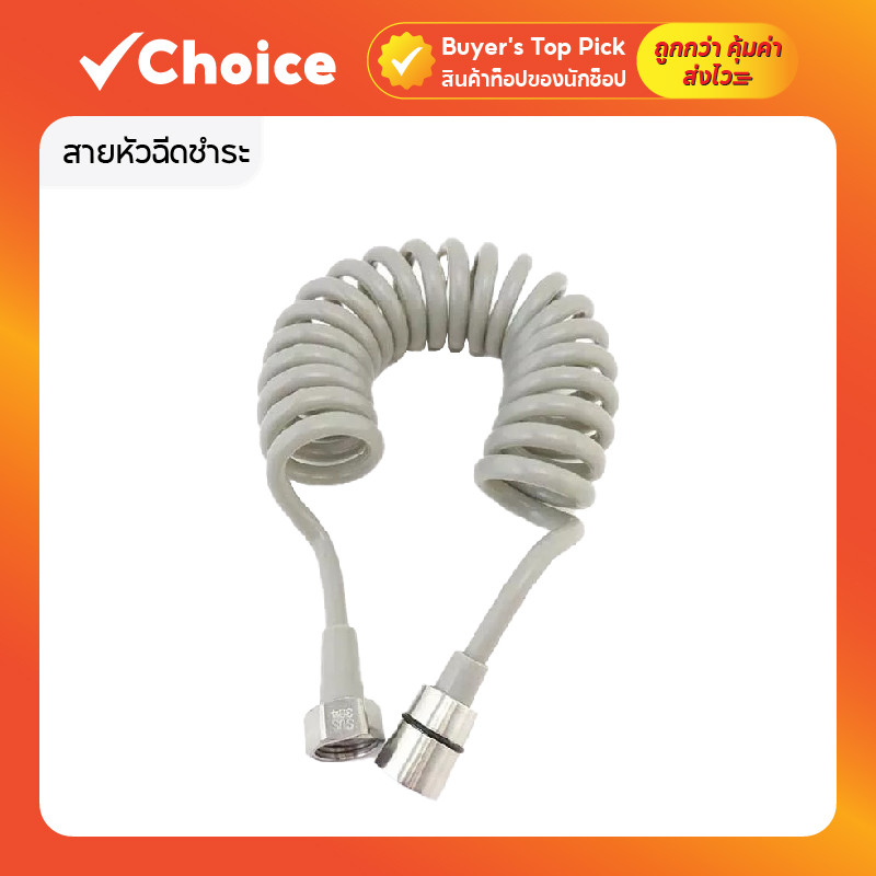 สายหัวฉีดชำระ เกรดพรีเมี่ยม ผลิตจากสแตนเลส 304 ทนทาน