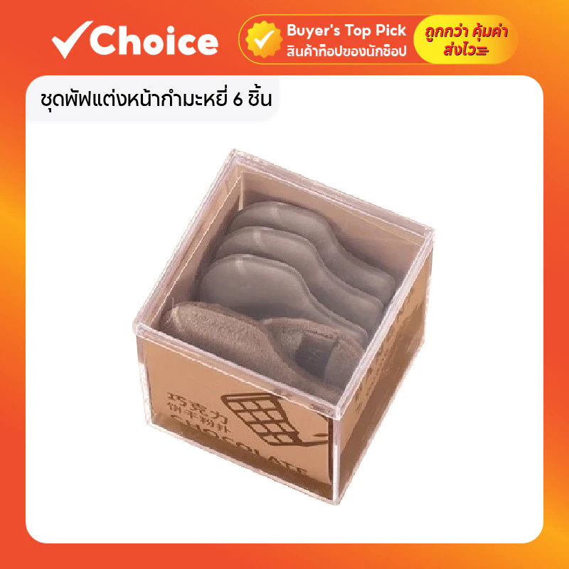 ชุดพัฟแต่งหน้ากำมะหยี่ 6 ชิ้น พัฟมินิ เนื้อนุ่มละเอียด ใช้ได้ทั้งแห้งและเปียก