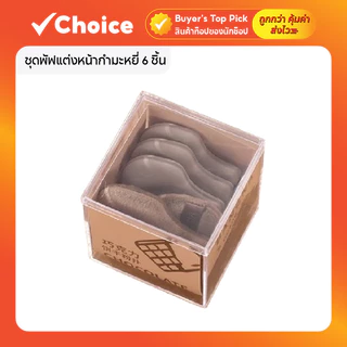 ชุดพัฟแต่งหน้ากำมะหยี่ 6 ชิ้น พัฟมินิ เนื้อนุ่มละเอียด ใช้ได้ทั้งแห้งและเปียก