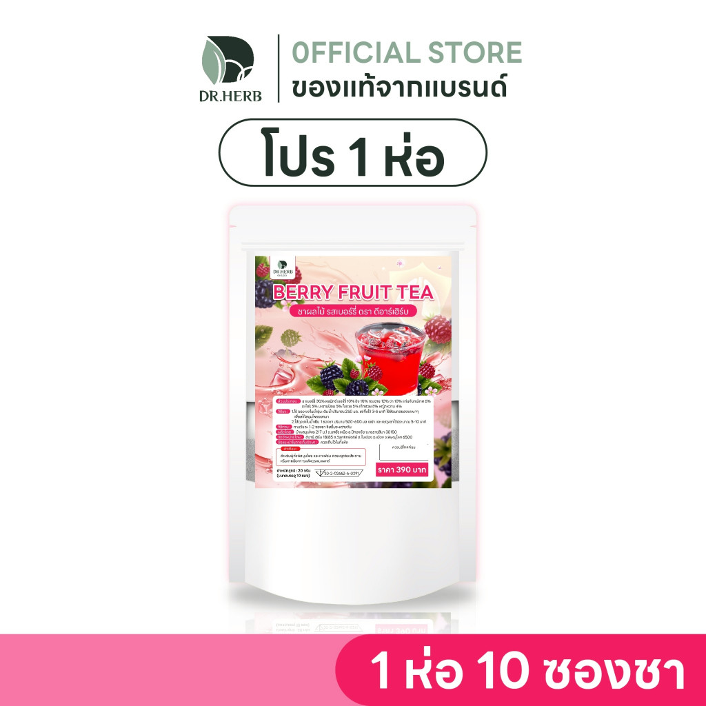 ชาเบอร์รี่คุมหิว Dr.herb สูตรแพทย์แผนไทย (1 ห่อ 10 ซองชา)  ลดอาการอยากหวาน ลดอาการบวมน้ำ