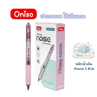 ปากกาเจล Oniso รุ่น Noise Cancelling ปากกาไร้เสียง ปากกาเสียงเงียบ 0.5 มม หมึกน้ำเงิน เปลี่ยนไส้ได้(จำนวน 1 ด้าม)