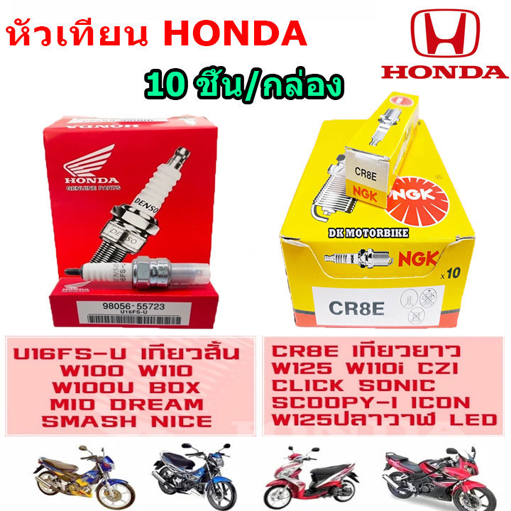 W tool ยกกล่อง 10หัว หัวเทียนHONDA U16FS-U เกียวสั้น , CR8E เกียวยาว
