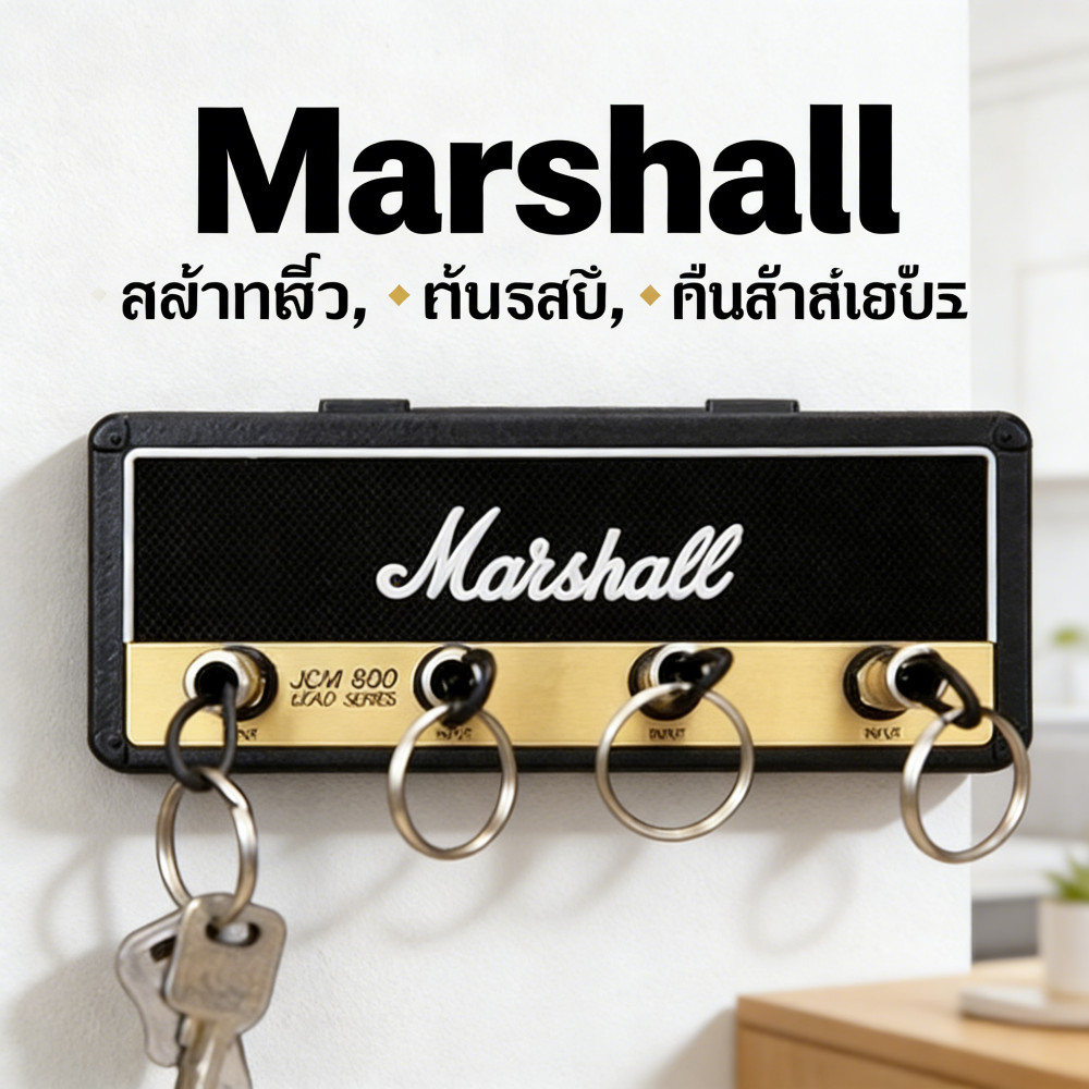 ที่วางพวงกุญแจ พวงกุญแจลำโพงมาแซล พวงกุญแจ Marshall Jcm800