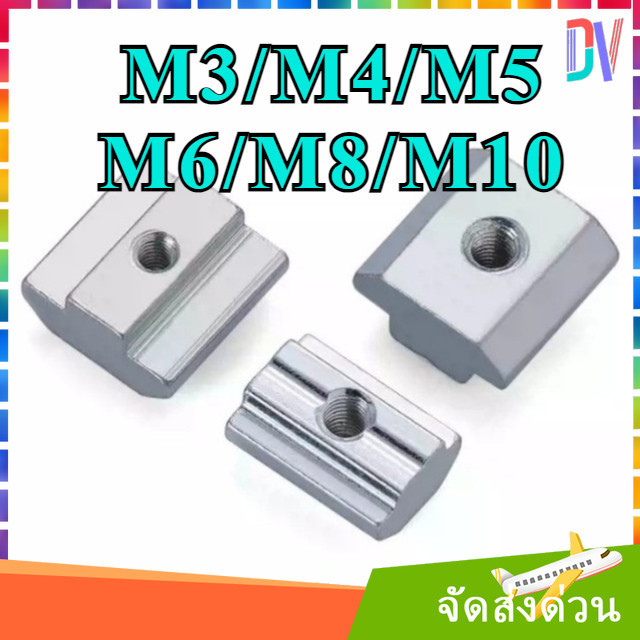น็อตเลื่อนมาตรฐานยุโรปตัวเลื่อนรูปตัว T น็อตสี่เหลี่ยมรูปตัว T M3/M4/M5/M6/M8/M10 [DV]