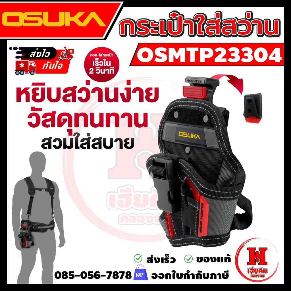ล่าสุด OSUKA กระเป๋าใส่สว่าน ใส่สบาย เข็มขัดเสริมฟองน้ำ ปรับทรงได้อย่างอิสระ รุ่น OSMTP23304 – โปรปัง