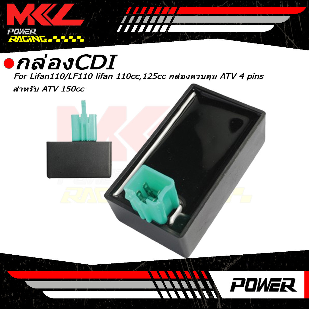 กล่องแต่ง (4 พิน) CDI For Lifan110/LF110 lifan 110cc,125cc กล่องควบคุม ATV 4 pins สำหรับ ATV 150cc