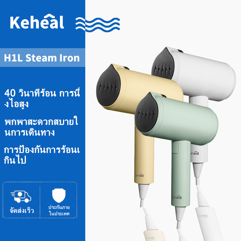 2026 LATEST KEHEAL H1L Handheld Iron Garment Iron Lightweight Iron เตารีดไอน้ําน้ําหนักเบาแบบมือถือ