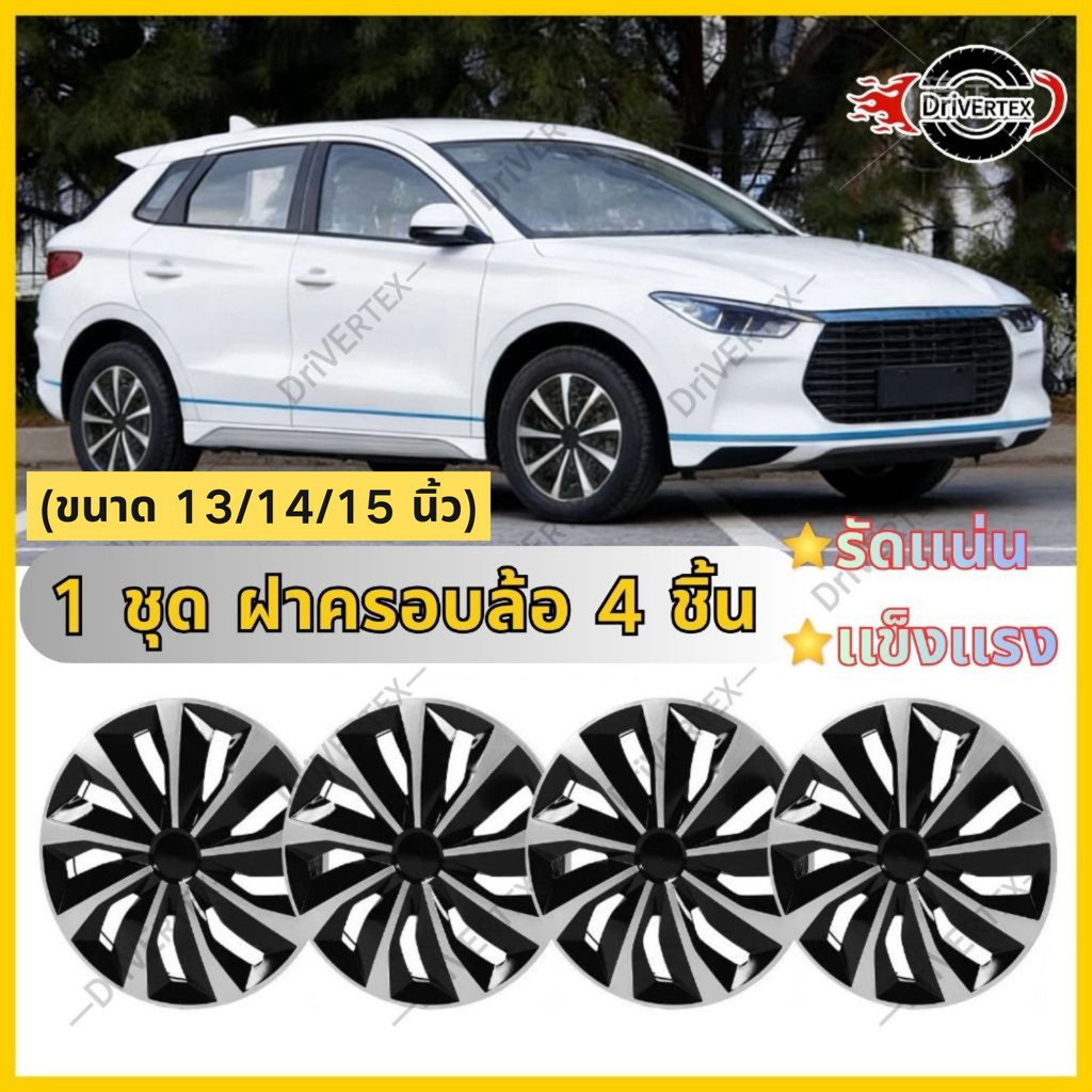 ฝาครอบล้อกระทะ ใส่ได้ทุกรุ่น 1 ชุด มี 4 ฝา ขอบ 13/14/15 อุปกรณืเสริมความสวย เพิ่มระดับความหรูของรถ เเข็งเเรง รัดเเน่น
