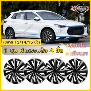 ฝาครอบล้อกระทะ ใส่ได้ทุกรุ่น 1 ชุด มี 4 ฝา ขอบ 13/14/15 อุปก…