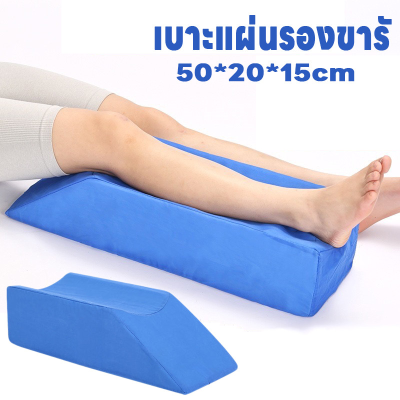 COD เบาะแผ่นรองขารั รูปตัวยู ยกขาขึ้น กษาแผลกดทับที่ต้นขา แผลกดทับ ขาเข้าเฝือก