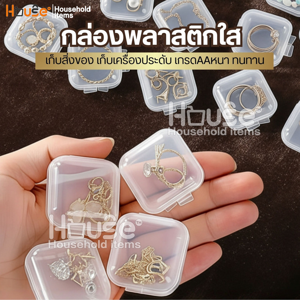 กล่องเก็บเครื่องประดับ(เกรดAA) กล่องเก็บของ กล่องพลาสติกใสขนาดเล็ก จิ๋ว แหวน สร้อยคอ ต่างหู DIY