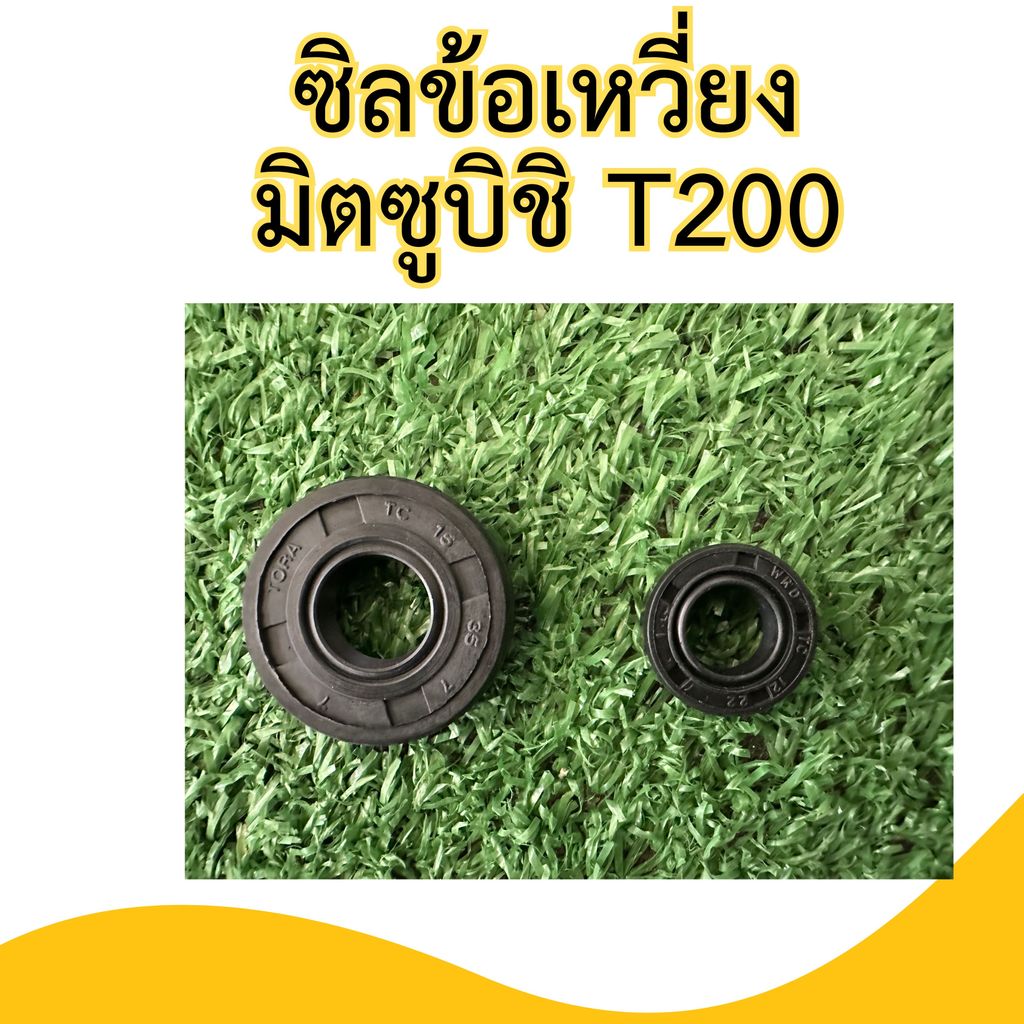 ซิลข้อเหวี่ยงเครื่องตัดหญ้ามิตซูบิชิที200/1ชุดมีทั้งหน้าและหลัง2ตัวชุด ราคา ถูกที่สุด ดีลบีเคเค แกลเลอรีภาพที่ 2