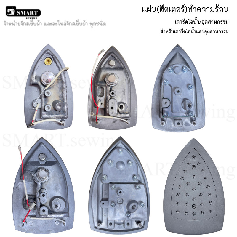 เเผ่น(ฮิตเตอร์)ทำความร้อนเตารีด
มีให้เลือก3เเบบ(94A/94AL/85AF/300L)
สำหรับเตารีดไอน้ำSILVER STAR *ราคาต่ออัน*