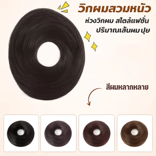 แฮร์พีชดังโงะ โดนัทมวยผมสังเคราะห์ ผมปลอม ดูเป็นธรรมชาติบุญผมปลอมต่อผม ไหมคุณภาพ สไตล์เกาหลี วิกผมสังเคราะห์ วิกผมปุย