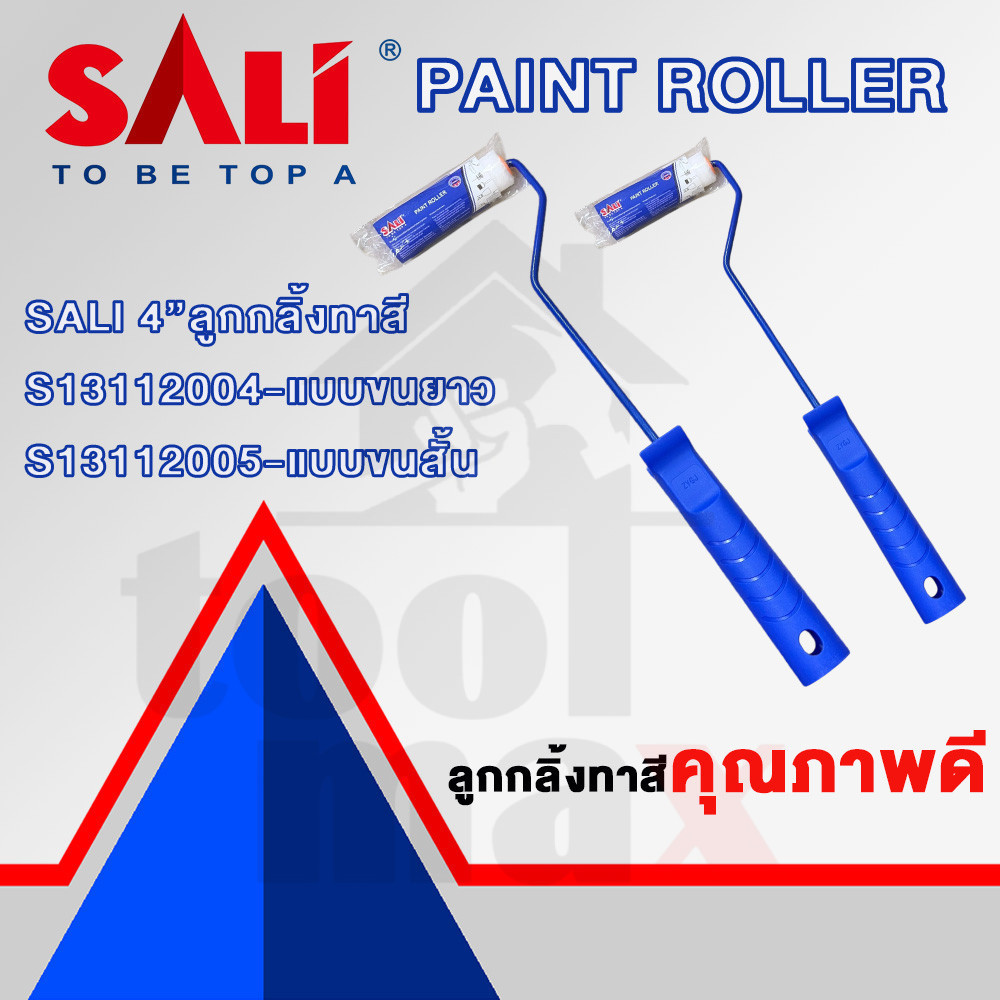 SALI ลูกกลิ้งทาสี อะไหล่ลูกกลิ้งทาสี แบบขนสั้นและแบบขนยาว รุ่น 4" มินิ S13112004 S13112005 S13119004 ALI S131195