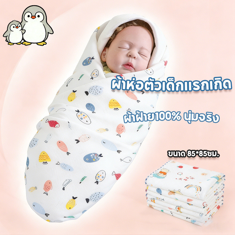 ผ้าห่อตัวเด็กแรกเกิด ผ้าห่มทารก ขนาด 85×85cm ผ้าฝ้ายมีคุณภาพ นุ่มและอ่อนโยนต่อผิว ทารก 0-3 เดือน