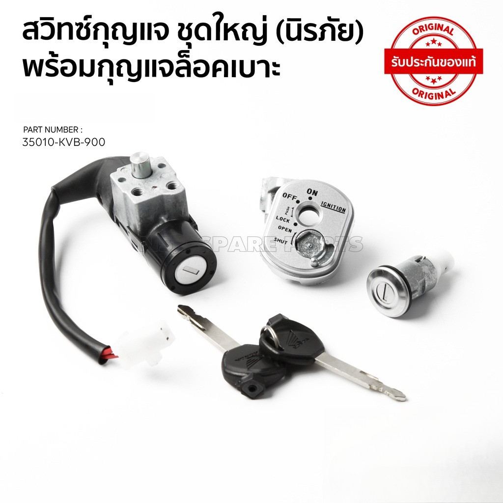 สวิทช์กุญแจ ชุดใหญ่ CLICK 110 สวิทกุญแจ + กุญแจล็อคเบาะ คลิก 110 ตัวเก่าคาบู ชุดใหญ่ แบบนิรภัย สวิทกุญแจคลิก