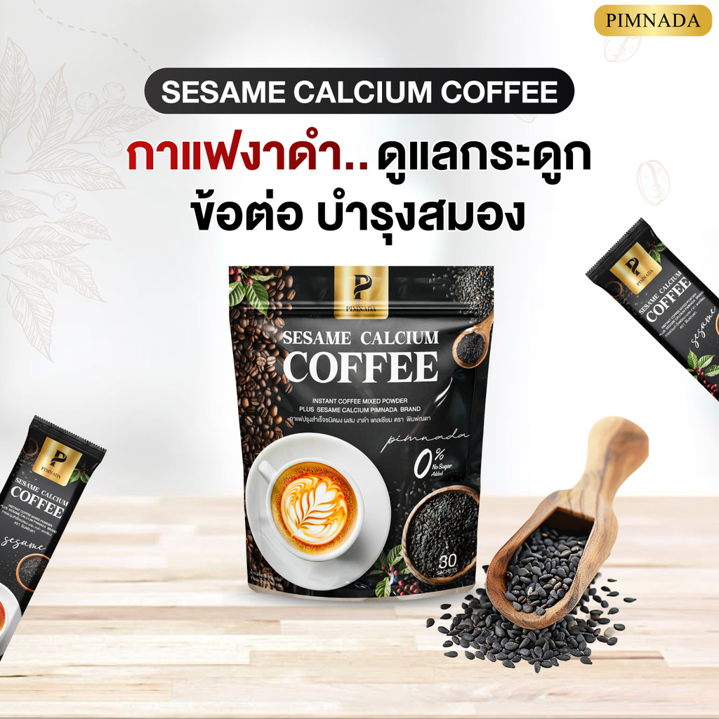 ส่งฟรี กาแฟแคลเซียมสูตรงาดำ PIMNADA ลดอาการล้า ปวดเข่า เหมาะกับคนนั่งนาน ทำงานหนัก