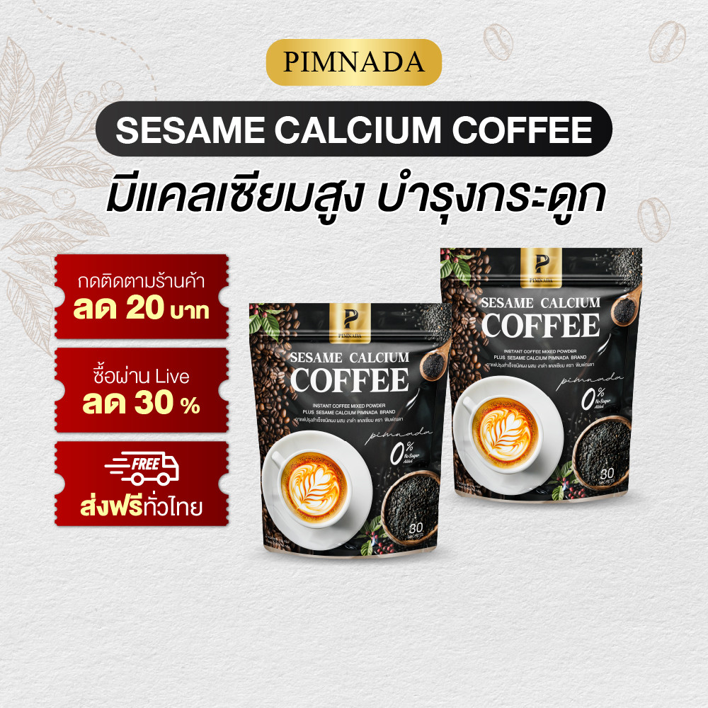 ส่งฟรี ตัวช่วยสายเฮลตี้ กาแฟงาดำ PIMNADA ลดล้า นั่งนานก็สบายตัว ดื่มได้ทุกวัน เพื่อสุขภาพที่ดี