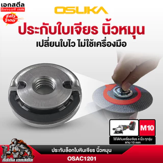 (ถูกสุด) OSUKA ประกับใบหินเจียร OSAC1201 / OSAC1201 ประกับเจียร M10 4นิ้ว OCAG746