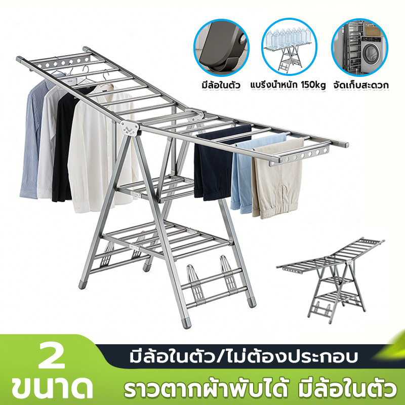 ราวตากผ้าพับได้  แบริ่งน้ำหนัก150kg พับเก็บได้ มีล้อในตัว คุณภาพสูง กันสนิม ราวตากผ้าอเนกประสงค์ ราวแขวนผ้า