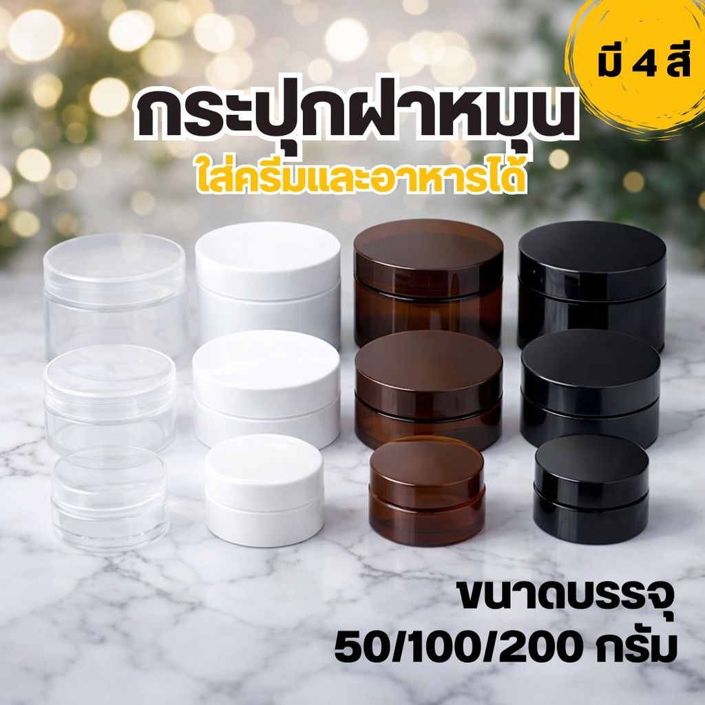 ✨✨(ราคาส่ง 100 ใบ) กระปุกฝาหมุน ขนาดบรรจุ 50 100 200 300 กรัม ใส่ครีมและอาหารได้ ❤️by innotrend❤️