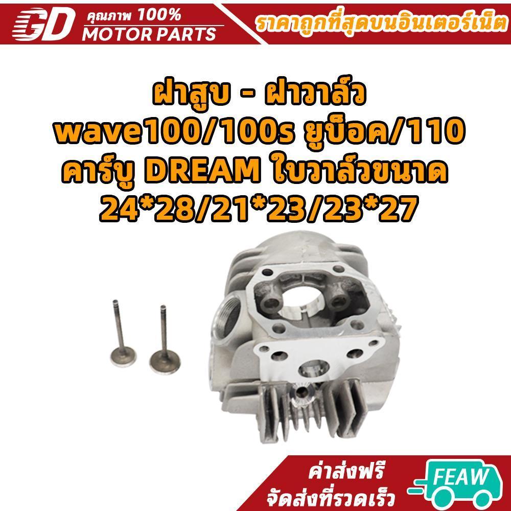 ฝาสูบ - ฝาวาล์ว wave100/100s ยูบ็อค/110 คาร์บู DREAM ใบวาล์วขนาด  24*28/21*23/23*27