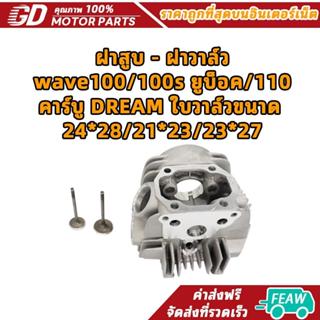 ฝาสูบ - ฝาวาล์ว wave100/100s ยูบ็อค/110 คาร์บู DREAM ใบวาล์ว…