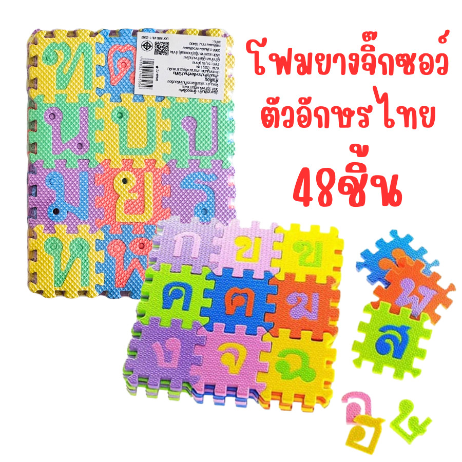 ชุดจิ๊กซอว์โฟมตัวอักษรไทย หลากสีสัน 48 ชิ้น โฟมตัวต่อ จิ๊กซอว์โฟมภาษาไทย ของเล่นเสริมพัฒนาการ