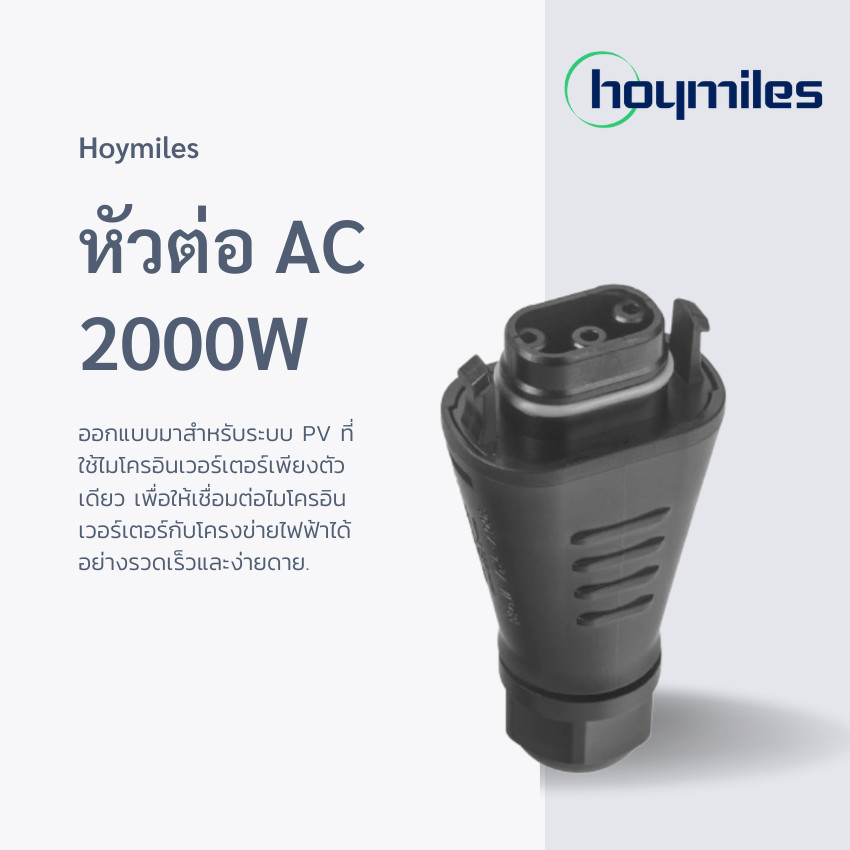 Hoymiles หัวต่อ AC สำหรับ Hoymiles 2000W รุ่น HML-BC05-BR3M-02