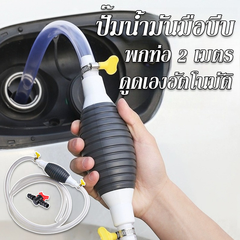 พร้อมส่ง ปั๊มน้ำมันมือบีบ สายยางดูดน้ำมัน พร้อมสายยาง 2M ดูดเองอัตโนมัติ สายดูดน้ำมัน