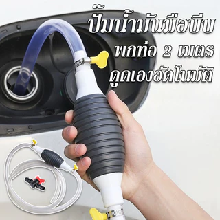 พร้อมส่ง ปั๊มน้ำมันมือบีบ สายยางดูดน้ำมัน พร้อมสายยาง 2M ดูดเองอัตโนมัติ สายดูดน้ำมัน