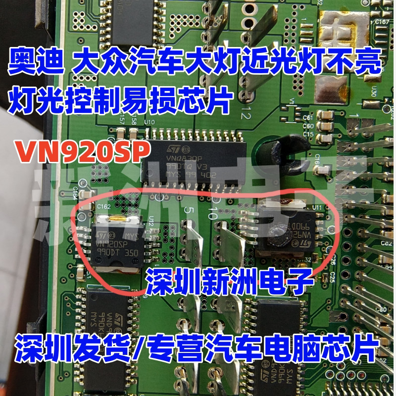 VN920SP เหมาะสําหรับ Audi Volkswagen Touran ไฟหน้ารถไฟต่ําไม่บนชิปไดร์เวอร์ควบคุมแสง