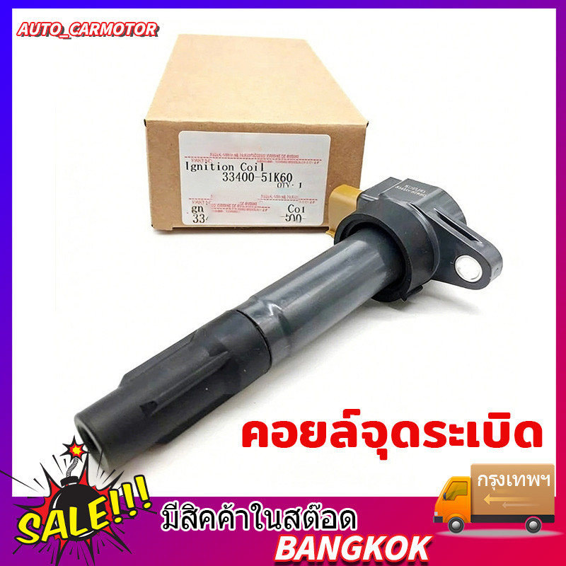 【พร้อมจัดส่ง】คอยล์จุดระเบิด  SWIFT 1.2 ปี12-17 / CIAZ/ ERTIGA K12B เครื่อง OEM: 33400-51K60