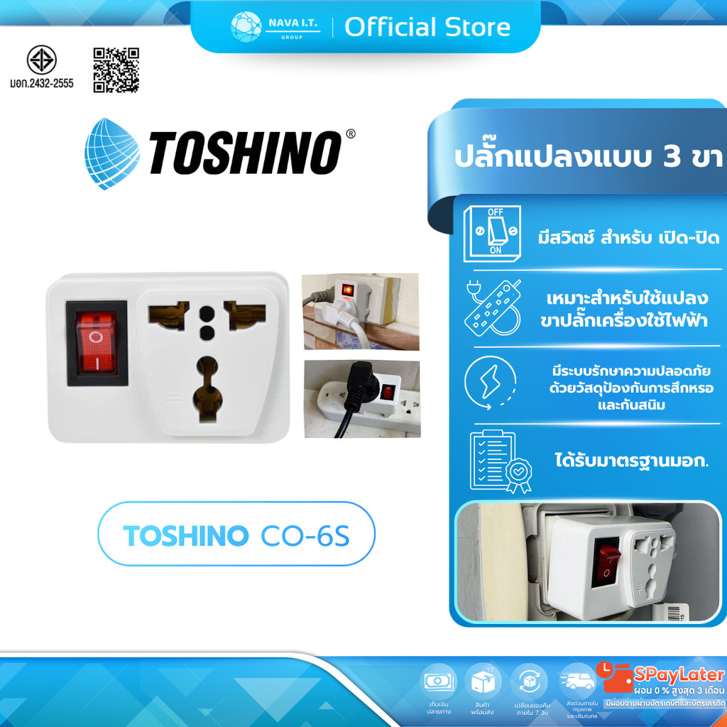 (มีส่งด่วน)  TOSHINO CO-6S ปลั๊กแปลงขาแบน มีสวิตซ์สินค้ามีรับประกัน
