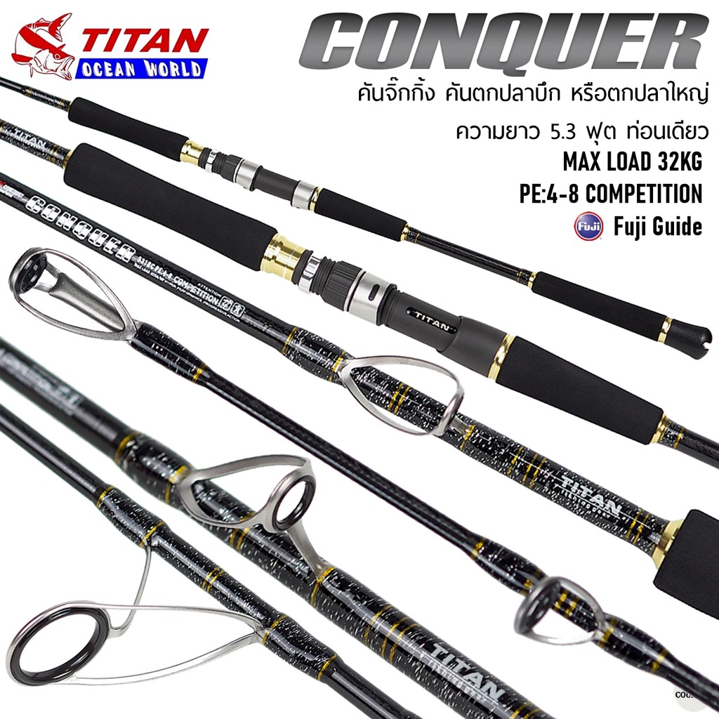 คันเบ็ดตกบึก คันจิ๊กกิ้ง TITAN CONQUER PE.4-8 MAX LOAD 32KG