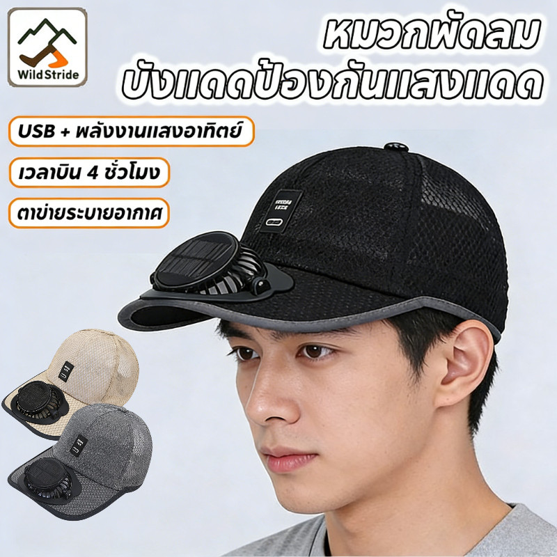 NEW หมวกพัดลมพลังงานแสงอาทิตย์ หมวกกันแดด USB หมุนได้ 360 องศา เหมาะสำหรับกิจกรรมกลางแจ้งและขี่ UPF50+