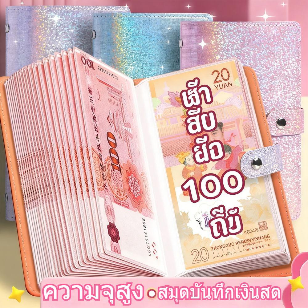 สมุดเก็บเงิน 100 ใบ A6 สำหรับการสะสมธนบัตรที่มีลวดลายส่องแสง ชุดปกป้องเหรียญ กระเป๋าเก็บเงิน