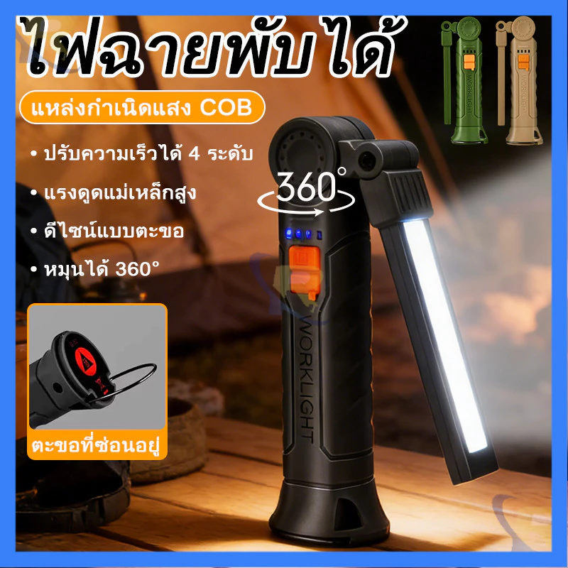 ไฟฉายอเนกประสงค์ ชาร์จได้ หมุน 360 องศา ติดแม่เหล็ก