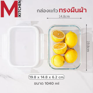 M KITCHEN กล่องแก้วถนอมอาหาร กล่องอาหารแก้ว กล่องข้าว มีให้เลือก 3 ขนาด สามารถเข้าไมโครเวฟ (A7)
