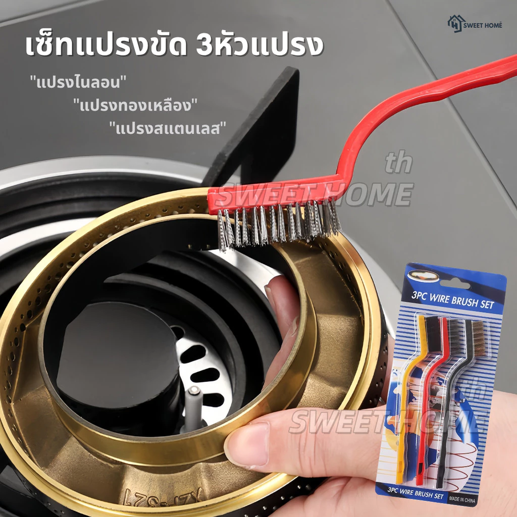 เซ็ทแปรงขัด(3ชิ้นแปรงไนลอน+แปรงทองเหลือง+แปรงสแตนเลส)แปรงขัดสนิม แปรงDIY แปรงลวดเหล็ก แปรงลวด