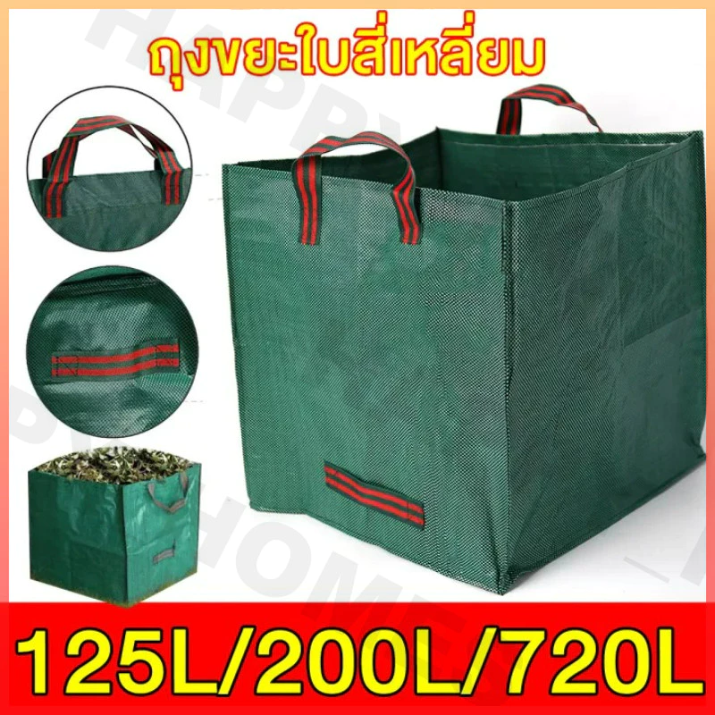【270L/300L/500L】ถุงเก็บกิ่งไม้และใบไม้ ถุงใบสวน ถุงใส่เศษใบไม้ กิ่งไม้แห้ง ในสวน ถุงใส่ขยะ ถุงเก็บใบไม้ ถุงใส่ใบไม้