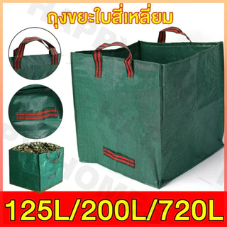 【270L/300L/500L】ถุงเก็บกิ่งไม้และใบไม้ ถุงใบสวน ถุงใส่เศษใบไม้ กิ่งไม้แห้ง ในสวน ถุงใส่ขยะ ถุงเก็บใบไม้ ถุงใส่ใบไม้