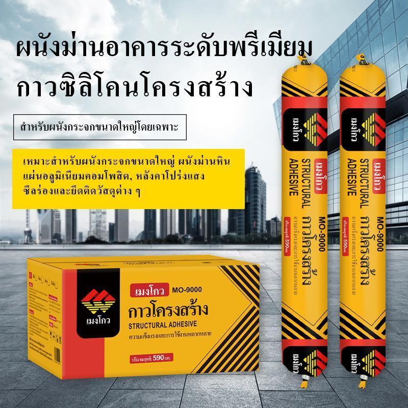 ซิลิโคนโครงสร้าง Mengou9000 นิวทรัล สำหรับงานกระจก ผนังกระจก เมทัลชีท กันสาด ซีลกันน้ำกันรั่ว ยึดเกาะแน่น ทนแดดทนฝน ไม่แ