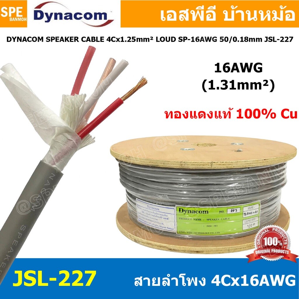 [1 เมตร ] สายลำโพง Dynacom JSL-227 สายลำโพง Dynacom SP-16AWGx4C 1.25 sq.mm. สายลำโพงJSLทองแดงแท้ สาย