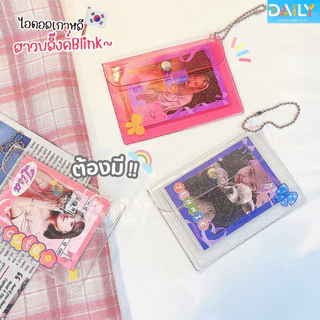 กระเป๋าใส่เหรียญวิ้งกากเพชรBlink กระเป๋าใส่บัตร กระเป๋าสตางค์ กระเป๋าพีวีซีใส ซองใส่การ์ด จี้พวงกุญแจการ์ตูนน่ารัก กิ๊ฟ