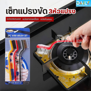 เซ็ทแปรงขัด(3ชิ้นแปรงไนลอน+แปรงทองเหลือง+แปรงสแตนเลส)แปรงขัดสนิม แปรงDIY แปรงลวดเหล็ก แปรงลวด